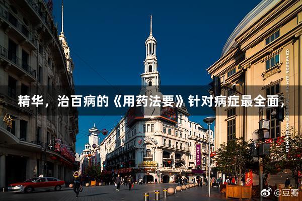 精华，治百病的《用药法要》针对病症最全面，