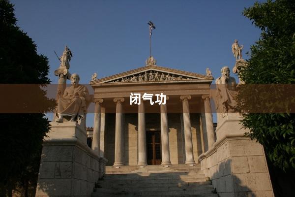 闭气功