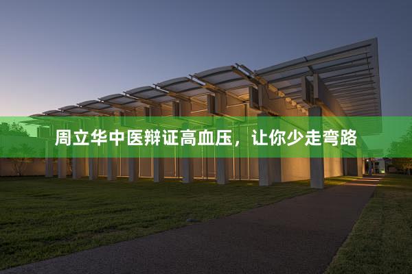 周立华中医辩证高血压，让你少走弯路