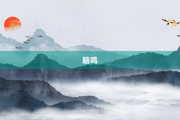脑鸣