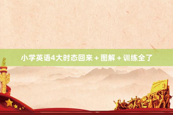 小学英语4大时态回来＋图解＋训练全了