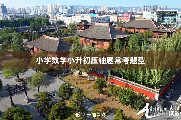 小学数学小升初压轴题常考题型