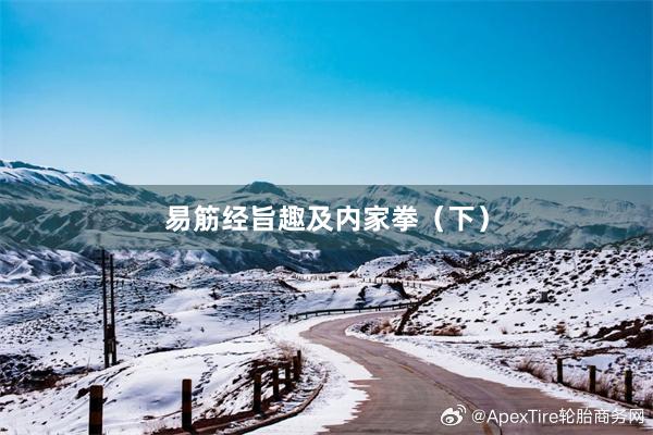 易筋经旨趣及内家拳（下）