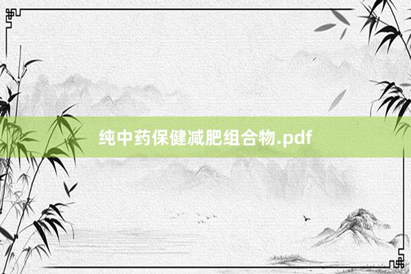 纯中药保健减肥组合物.pdf