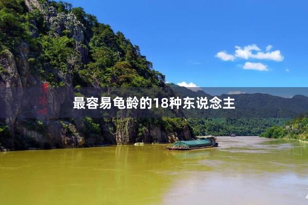 最容易龟龄的18种东说念主