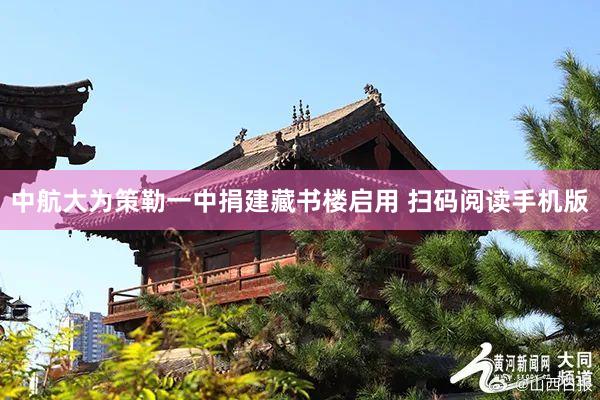 中航大为策勒一中捐建藏书楼启用 扫码阅读手机版