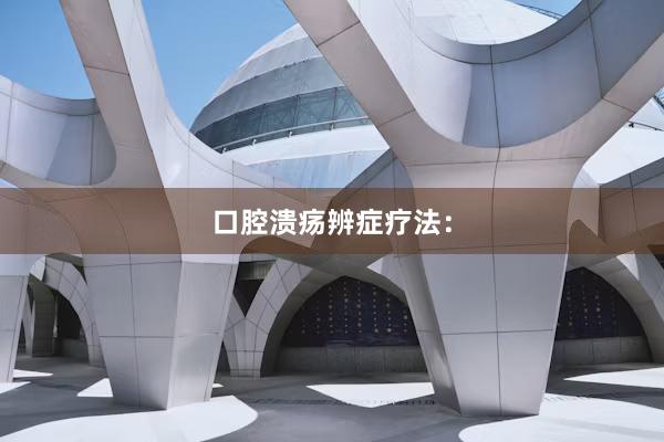 口腔溃疡辨症疗法：