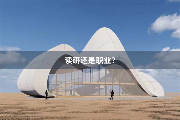 读研还是职业？