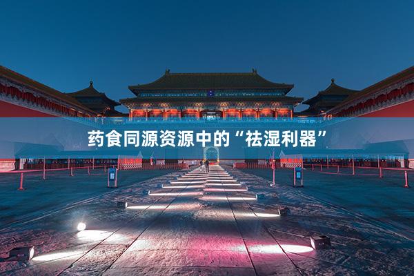 药食同源资源中的“祛湿利器”