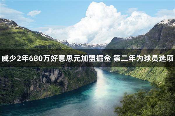 威少2年680万好意思元加盟掘金 第二年为球员选项
