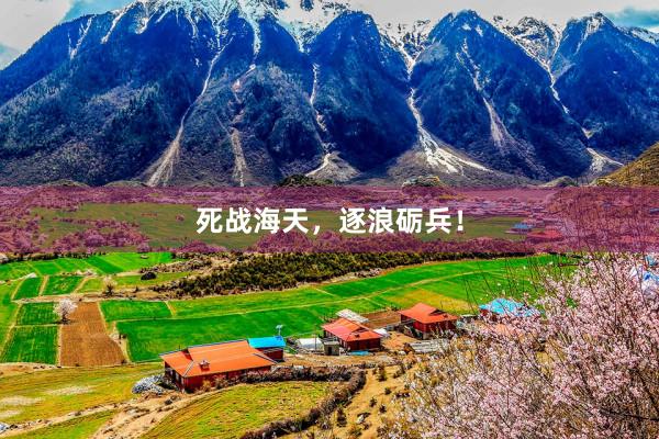 死战海天，逐浪砺兵！