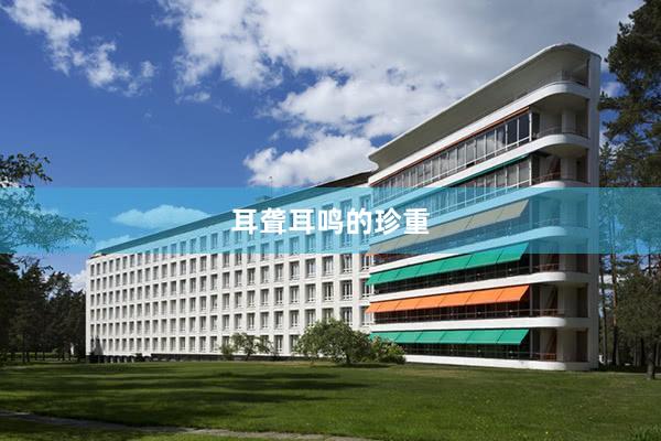 耳聋耳鸣的珍重