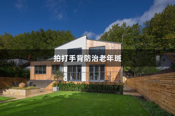 拍打手背防治老年斑