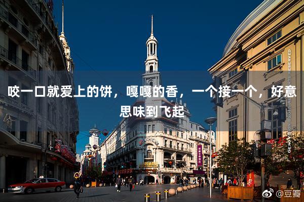 咬一口就爱上的饼，嘎嘎的香，一个接一个，好意思味到飞起