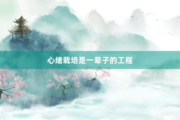 心绪栽培是一辈子的工程