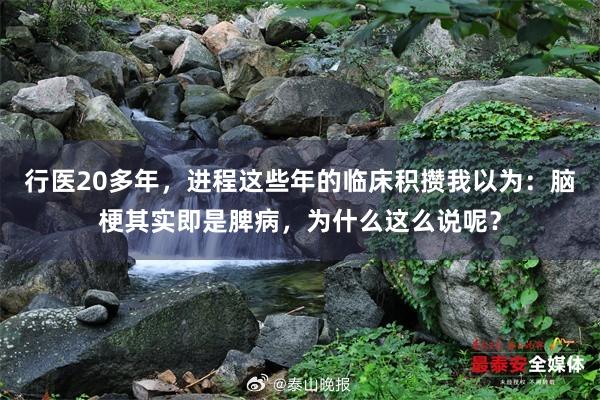 行医20多年,进程这些年的临床积攒我以为:脑梗其实即是脾病,为什么这么说呢?