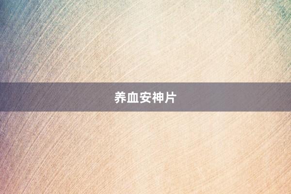 养血安神片