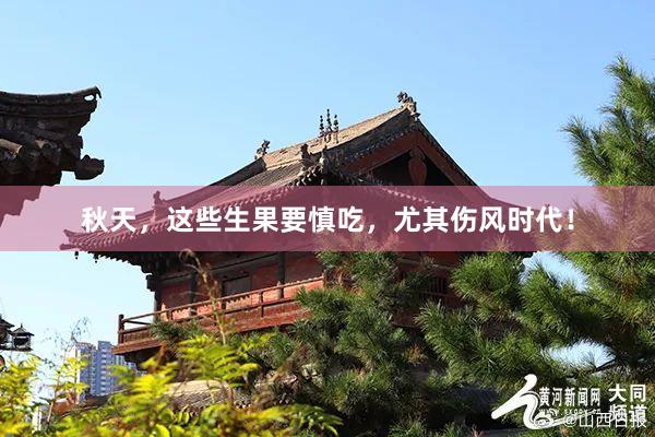 秋天，这些生果要慎吃，尤其伤风时代！