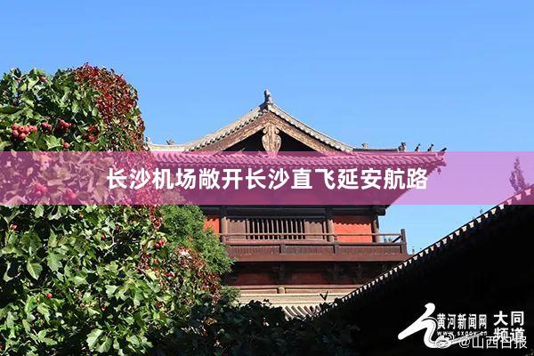 长沙机场敞开长沙直飞延安航路