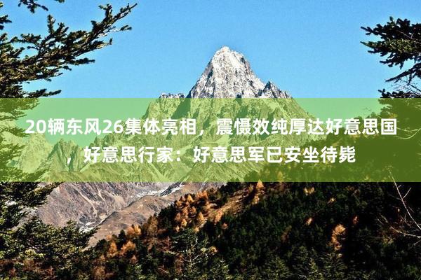 20辆东风26集体亮相，震慑效纯厚达好意思国，好意思行家：好意思军已安坐待毙