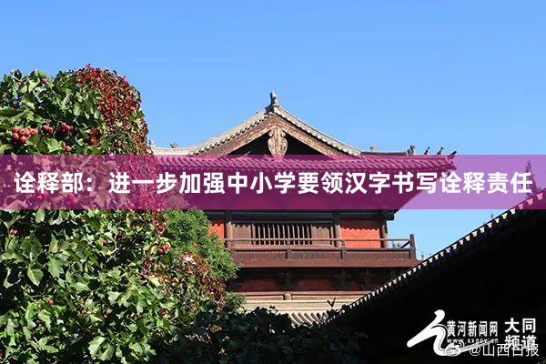 诠释部：进一步加强中小学要领汉字书写诠释责任