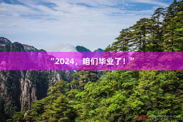 “2024，咱们毕业了！”