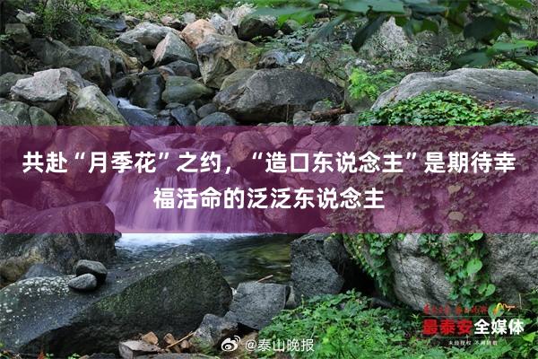 共赴“月季花”之约，“造口东说念主”是期待幸福活命的泛泛东说念主