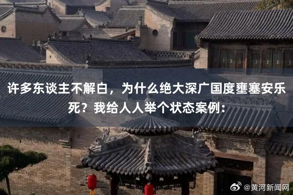 许多东谈主不解白，为什么绝大深广国度壅塞安乐死？我给人人举个状态案例：