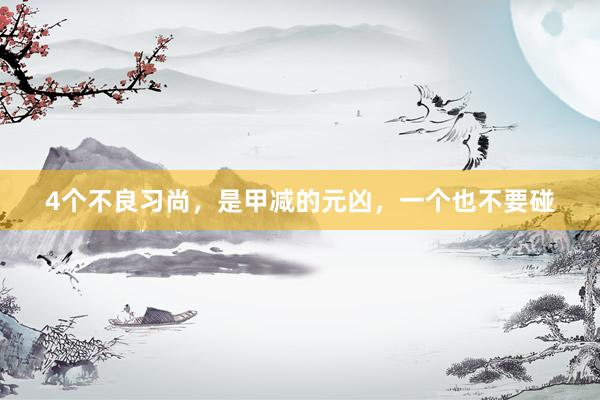 4个不良习尚，是甲减的元凶，一个也不要碰