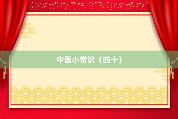 中医小常识（四十）