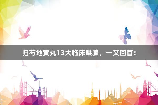 归芍地黄丸13大临床哄骗,一文回首: