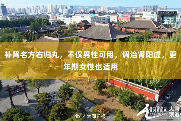 补肾名方右归丸，不仅男性可用，调治肾阳虚，更年期女性也适用