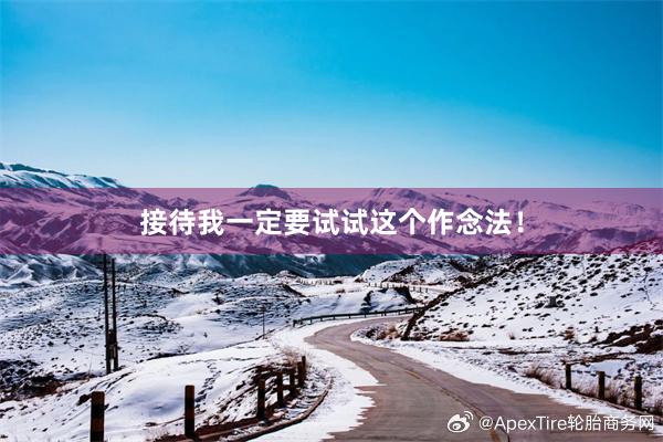 接待我一定要试试这个作念法！