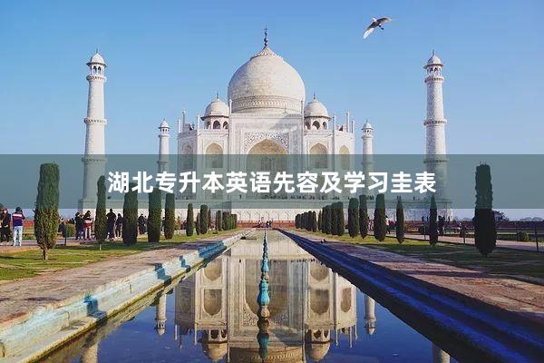 湖北专升本英语先容及学习圭表