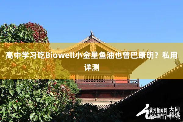 高中学习吃Biowell小金星鱼油也曾巴康明？私用详测