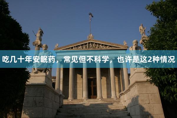 吃几十年安眠药，常见但不科学，也许是这2种情况