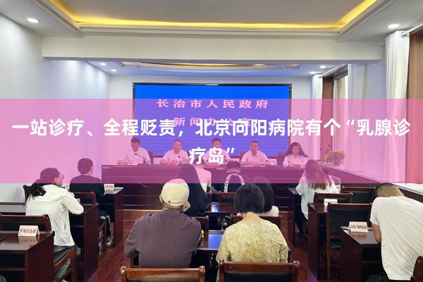 一站诊疗、全程贬责，北京向阳病院有个“乳腺诊疗岛”