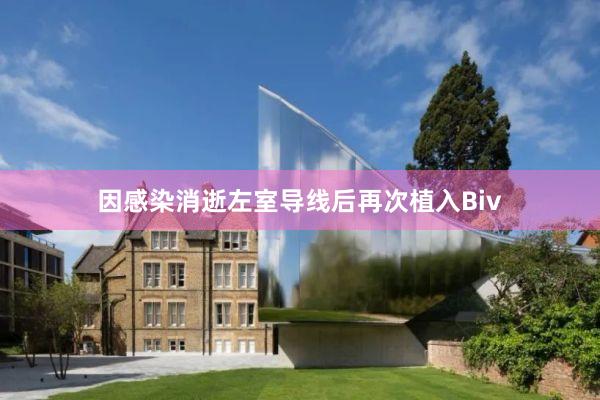 因感染消逝左室导线后再次植入Biv