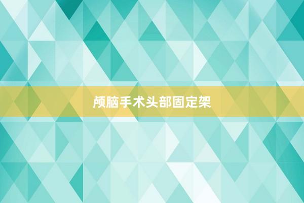 颅脑手术头部固定架