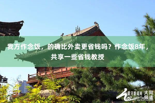 我方作念饭，的确比外卖更省钱吗？作念饭8年，共享一些省钱教授