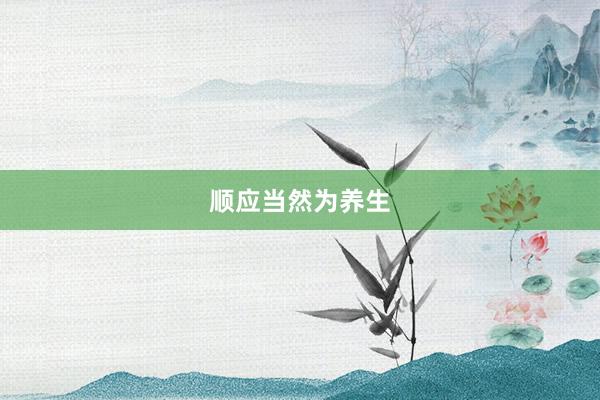 顺应当然为养生
