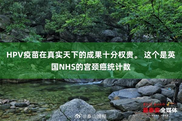 HPV疫苗在真实天下的成果十分权贵。 这个是英国NHS的宫颈癌统计数