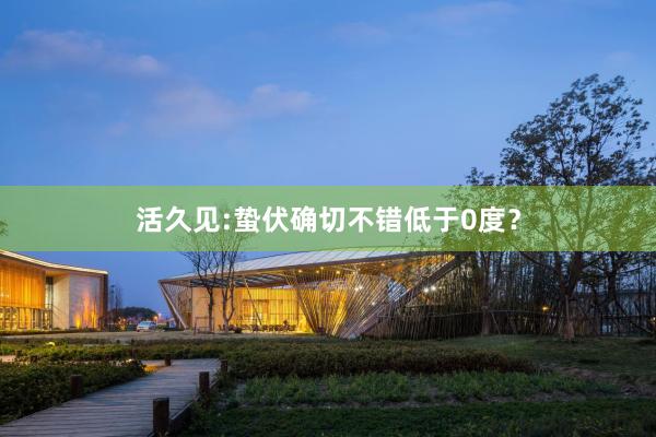 活久见:蛰伏确切不错低于0度？