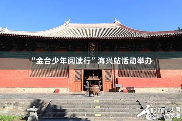 “金台少年阅读行”海兴站活动举办