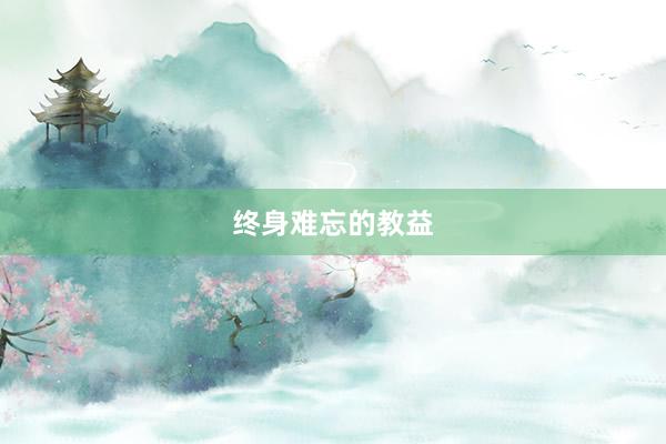 终身难忘的教益